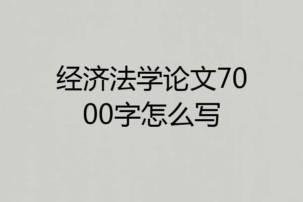 经济法学论文7000字怎么写