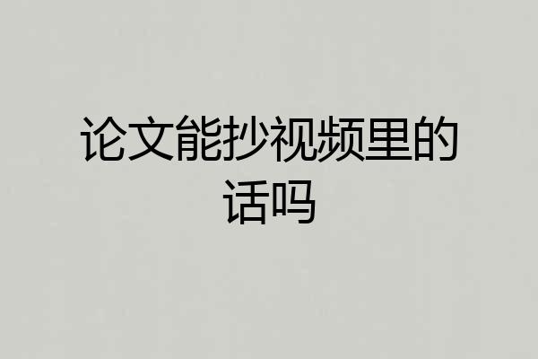 论文能抄视频里的话吗