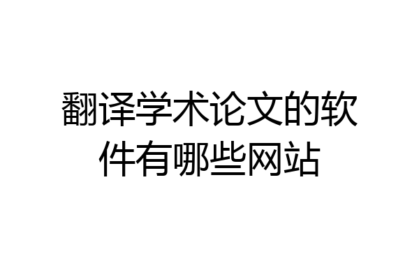 翻译学术论文的软件有哪些网站