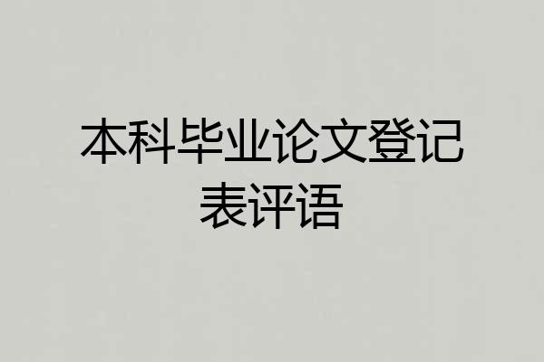 本科毕业论文登记表评语