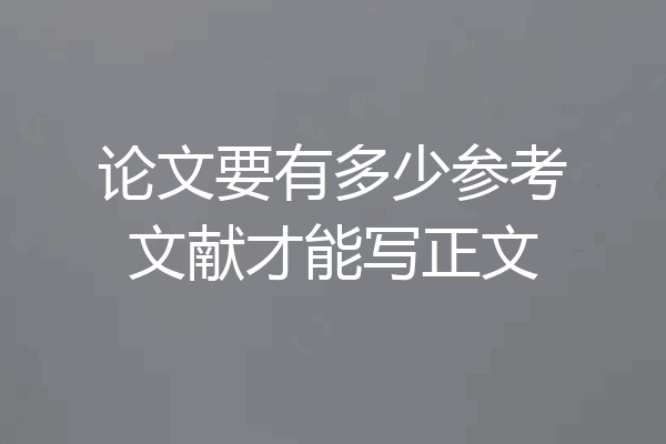 论文要有多少参考文献才能写正文