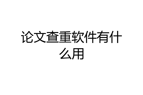 论文查重软件有什么用