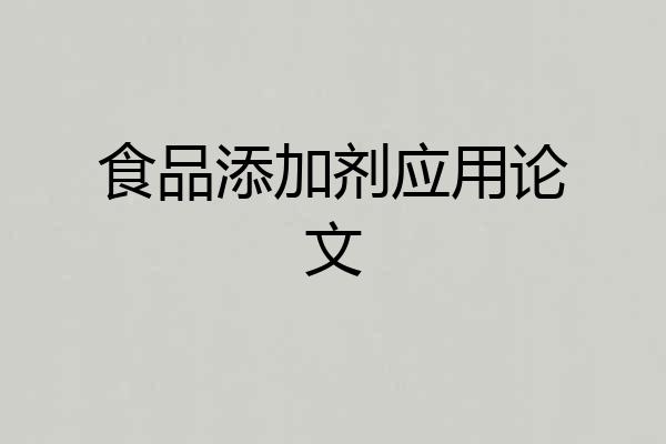 食品添加剂应用论文