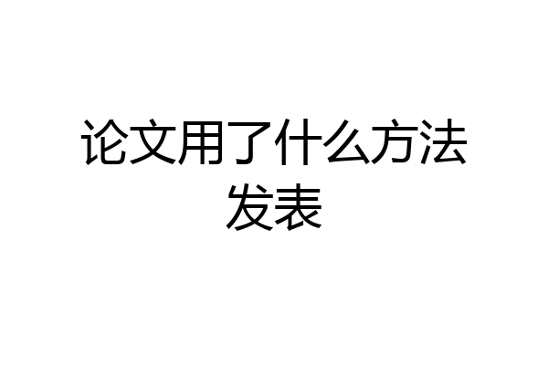 论文用了什么方法发表