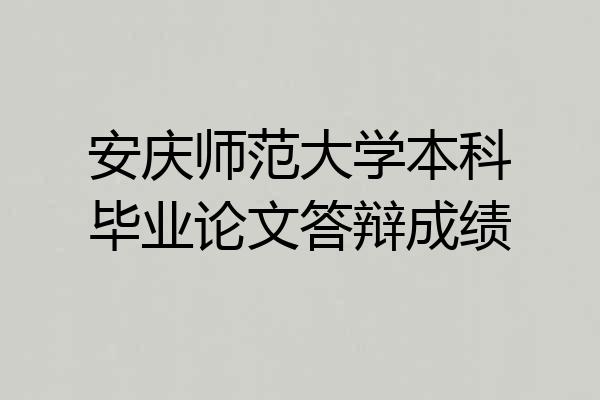 安庆师范大学本科毕业论文答辩成绩