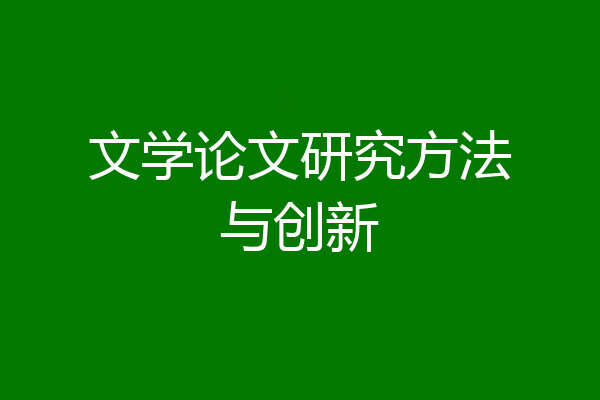 文学论文研究方法与创新