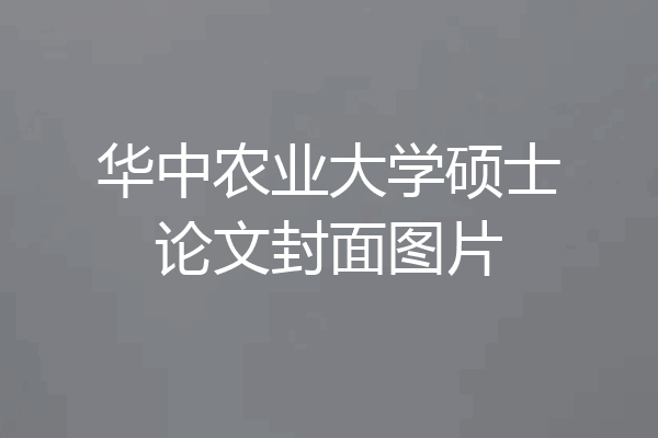 华中农业大学硕士论文封面图片