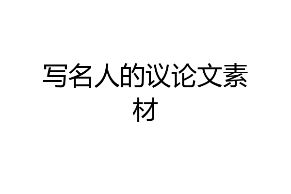 写名人的议论文素材