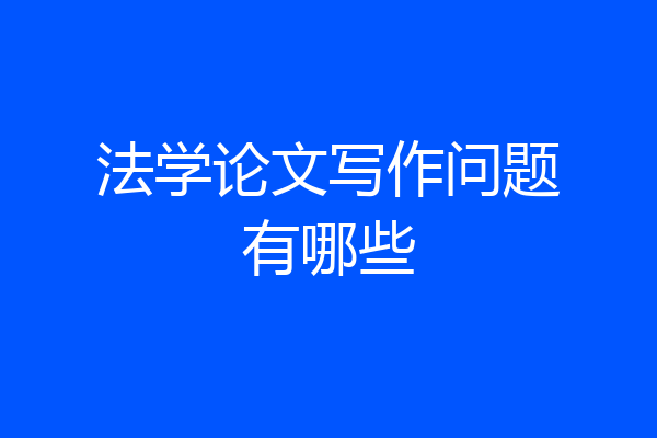 法学论文写作问题有哪些