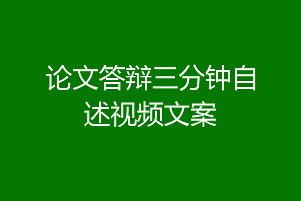 论文答辩三分钟自述视频文案