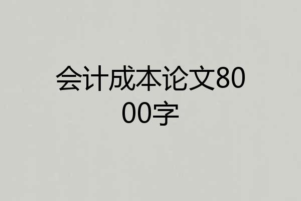会计成本论文8000字