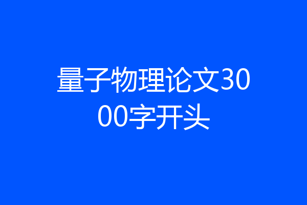 量子物理论文3000字开头