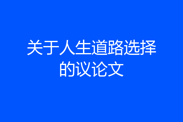 关于人生道路选择的议论文