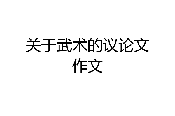 关于武术的议论文作文