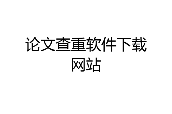 论文查重软件下载网站