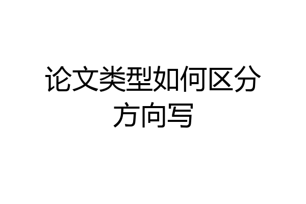 论文类型如何区分方向写