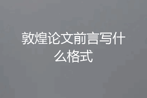 敦煌论文前言写什么格式