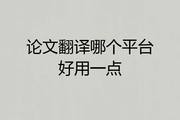 论文翻译哪个平台好用一点
