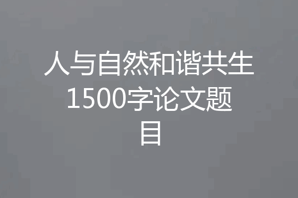 人与自然和谐共生1500字论文题目