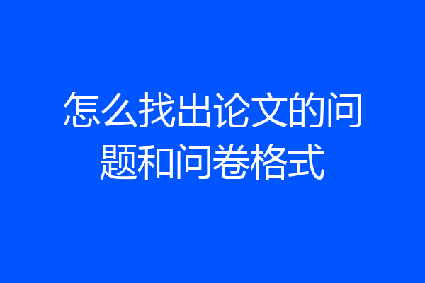 怎么找出论文的问题和问卷格式