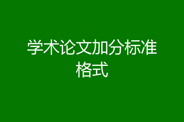 学术论文加分标准格式