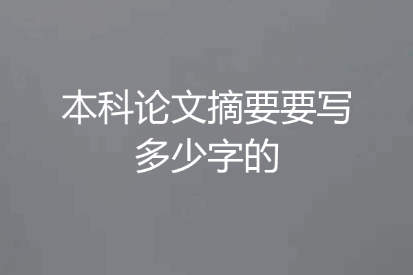 本科论文摘要要写多少字的