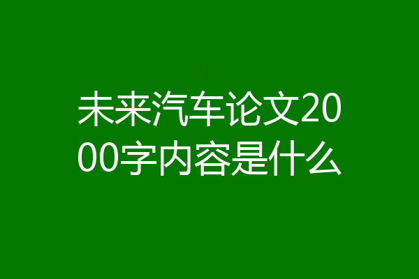 未来汽车论文2000字内容是什么