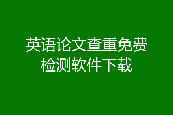 英语论文查重免费检测软件下载