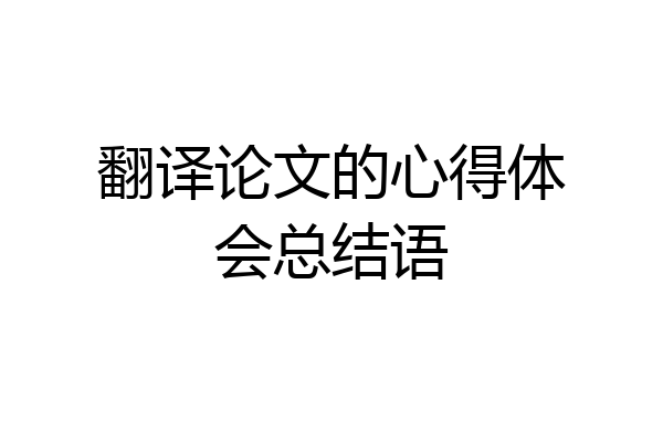 翻译论文的心得体会总结语