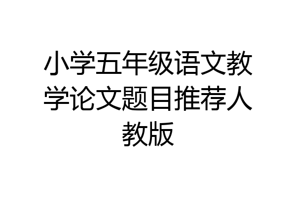 小学五年级语文教学论文题目推荐人教版