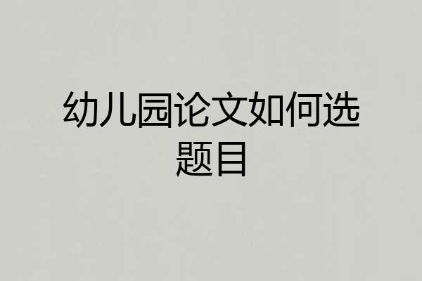 幼儿园论文如何选题目