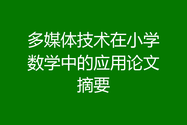 多媒体技术在小学数学中的应用论文摘要