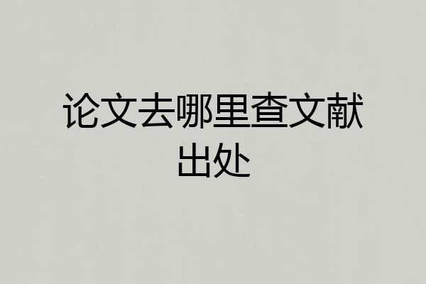 论文去哪里查文献出处
