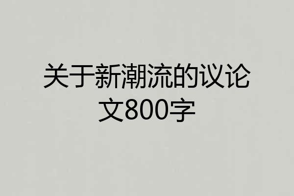 关于新潮流的议论文800字