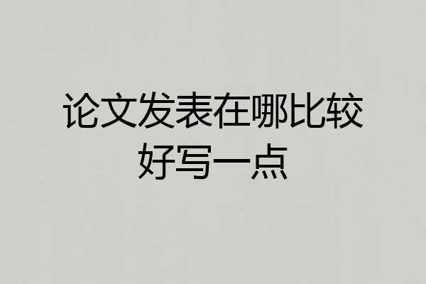 论文发表在哪比较好写一点