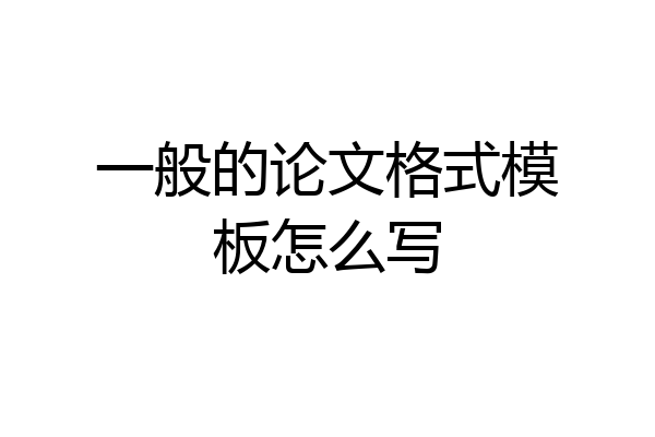 一般的论文格式模板怎么写