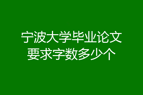 宁波大学毕业论文要求字数多少个