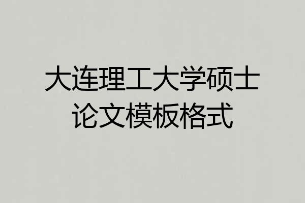 大连理工大学硕士论文模板格式