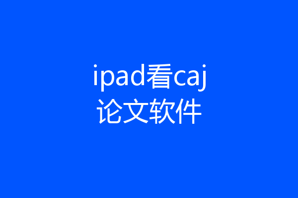 ipad看caj论文软件