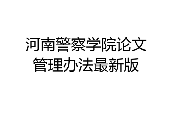 河南警察学院论文管理办法最新版