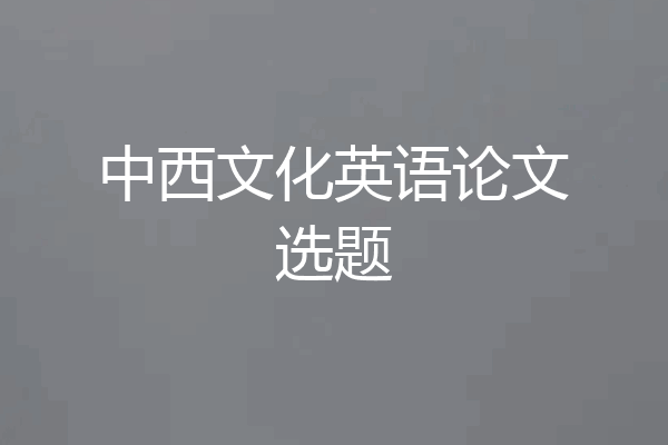 中西文化英语论文选题