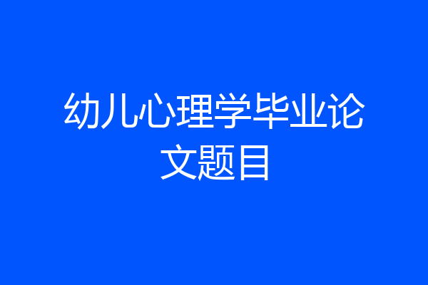 幼儿心理学毕业论文题目