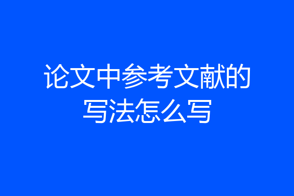 论文中参考文献的写法怎么写