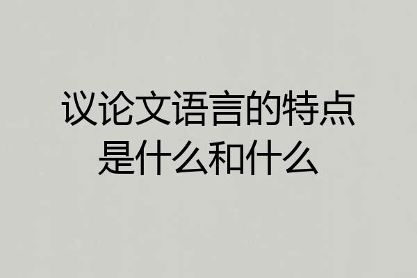 议论文语言的特点是什么和什么
