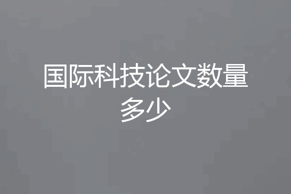国际科技论文数量多少