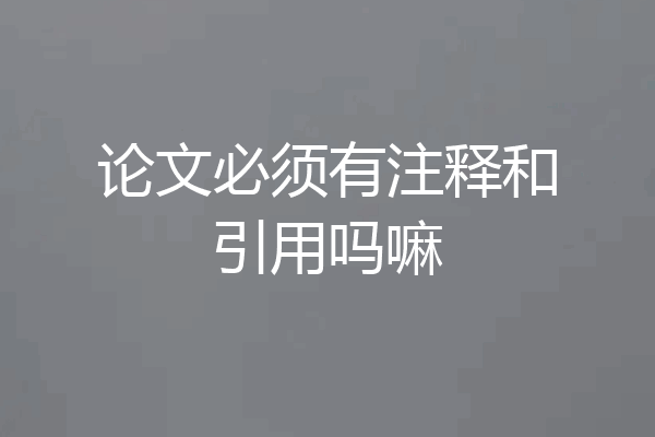 论文必须有注释和引用吗嘛
