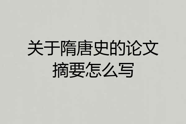 关于隋唐史的论文摘要怎么写