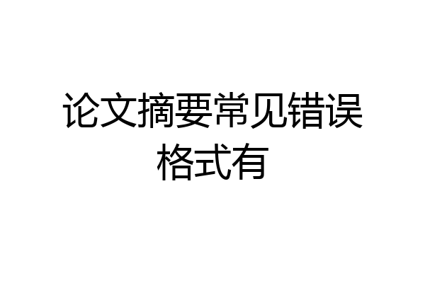 论文摘要常见错误格式有