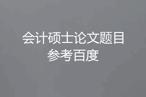 会计硕士论文题目参考百度