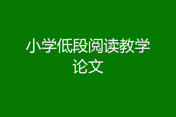 小学低段阅读教学论文